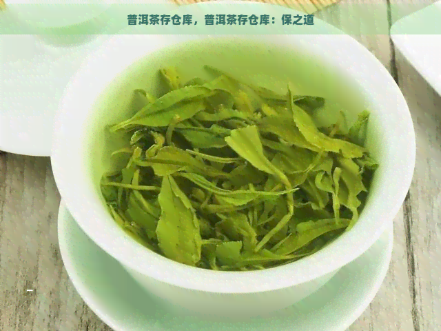 普洱茶存仓库，普洱茶存仓库：保之道