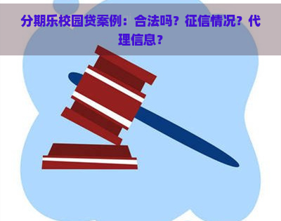 校园贷案例：合法吗？情况？代理信息？