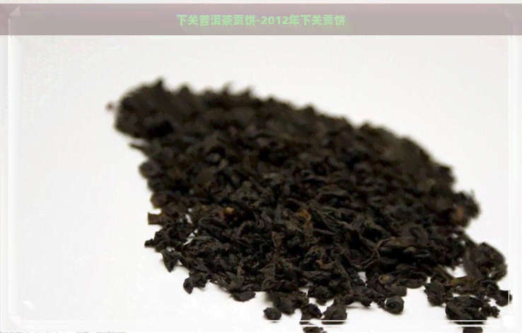 下关普洱茶贡饼-2012年下关贡饼