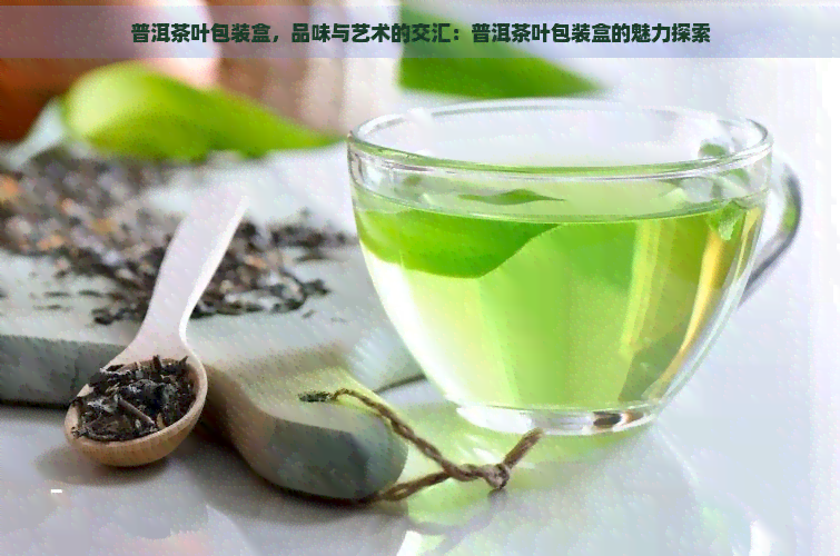 普洱茶叶包装盒，品味与艺术的交汇：普洱茶叶包装盒的魅力探索