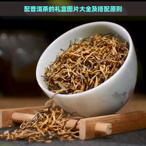 配普洱茶的礼盒图片大全及搭配原则