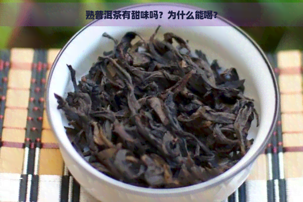 熟普洱茶有甜味吗？为什么能喝？