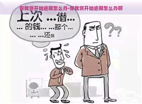 你我贷开始逾期怎么办-你我贷开始逾期怎么办啊