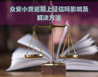 众安小贷逾期上吗影响及解决方法