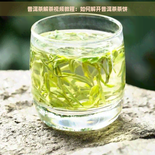 普洱茶解茶视频教程：如何解开普洱茶茶饼