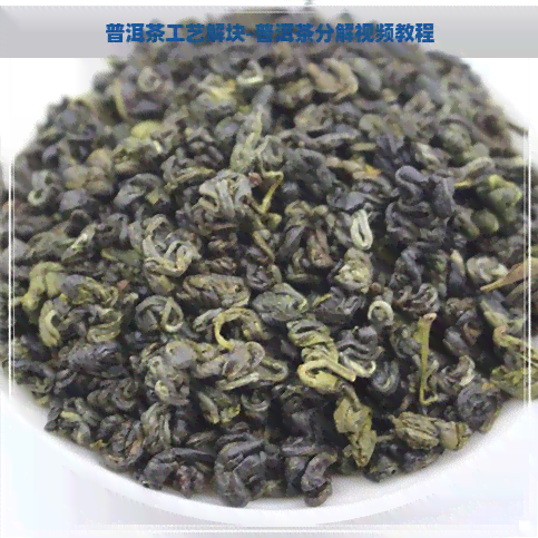 普洱茶工艺解块-普洱茶分解视频教程