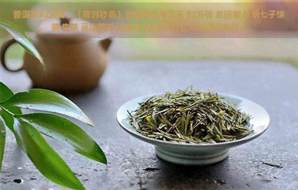 普洱茶92方砖，【限时秒杀】云南特产普洱茶 92方砖 老班章 昆明七子饼茶 生茶 高山茶叶 礼盒装 礼品茶 好礼只送给最亲的人