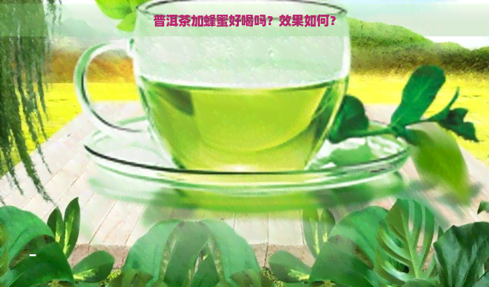 普洱茶加蜂蜜好喝吗？效果如何？