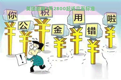 美团逾期3天2800起诉立案标准