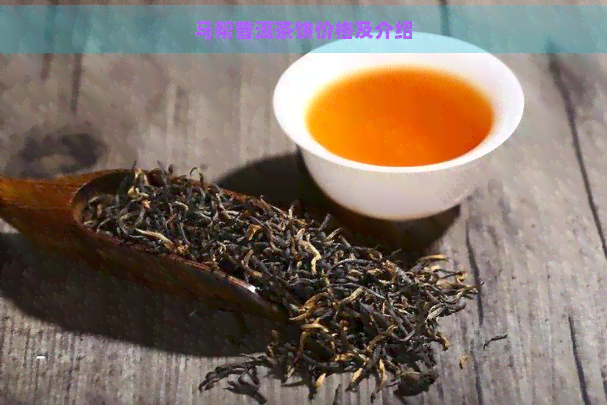 马帮普洱茶饼价格及介绍