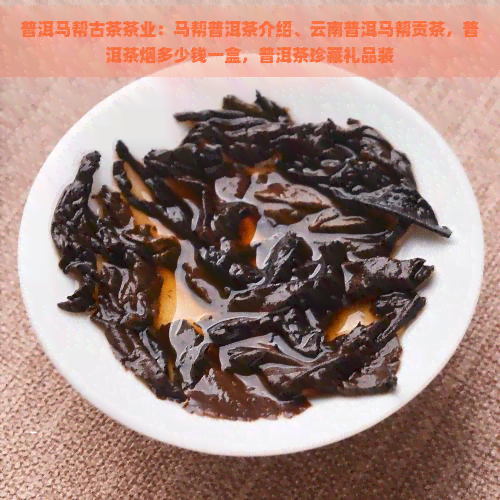 普洱马帮古茶茶业：马帮普洱茶介绍、云南普洱马帮贡茶，普洱茶烟多少钱一盒，普洱茶珍藏礼品装