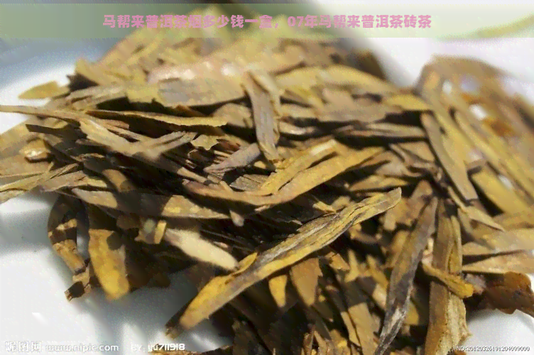 马帮来普洱茶烟多少钱一盒，07年马帮来普洱茶砖茶