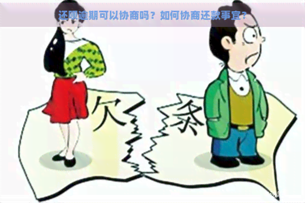 还呗逾期可以协商吗？如何协商还款事宜？