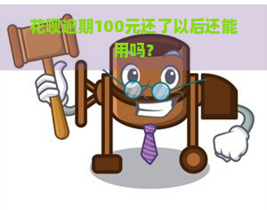 花呗逾期100元还了以后还能用吗？