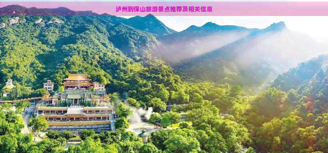 泸州到保山旅游景点推荐及相关信息