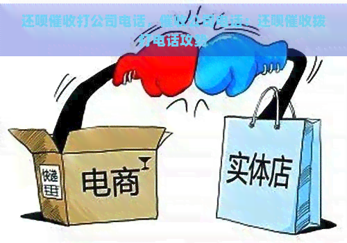 还呗打公司电话，公司电话：还呗拨打电话攻势