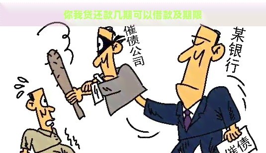 你我贷还款几期可以借款及期限