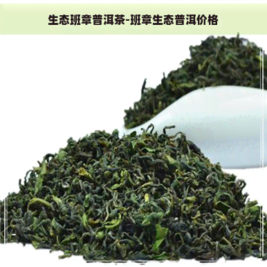 生态班章普洱茶-班章生态普洱价格