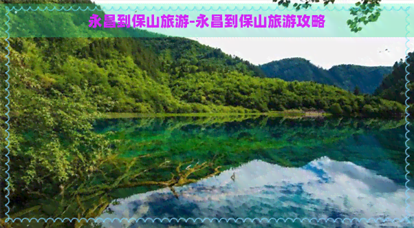 永昌到保山旅游-永昌到保山旅游攻略