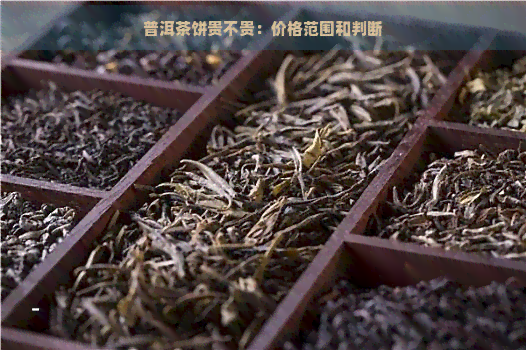 普洱茶饼贵不贵：价格范围和判断