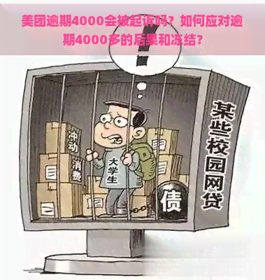 美团逾期4000会被起诉吗？如何应对逾期4000多的后果和冻结？