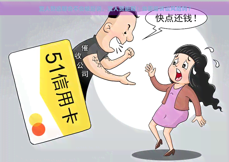 宜人贷逾期会不会被起诉，宜人贷逾期：会面临诉讼风险吗？