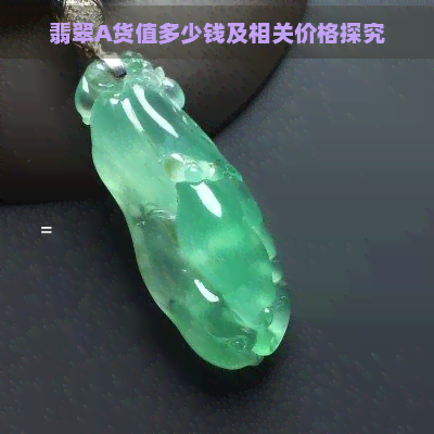 翡翠A货值多少钱及相关价格探究