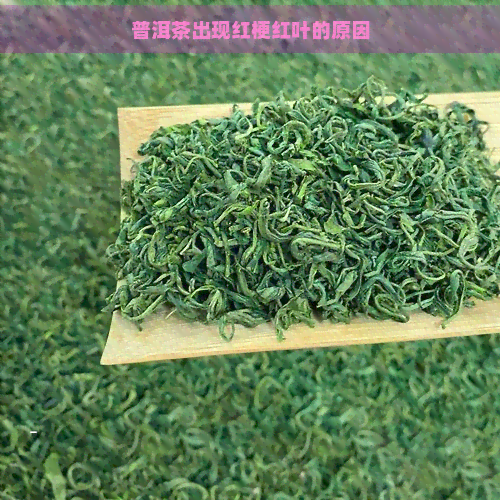 普洱茶出现红梗红叶的原因