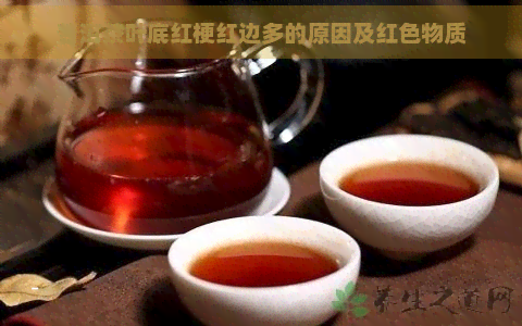 普洱茶叶底红梗红边多的原因及红色物质