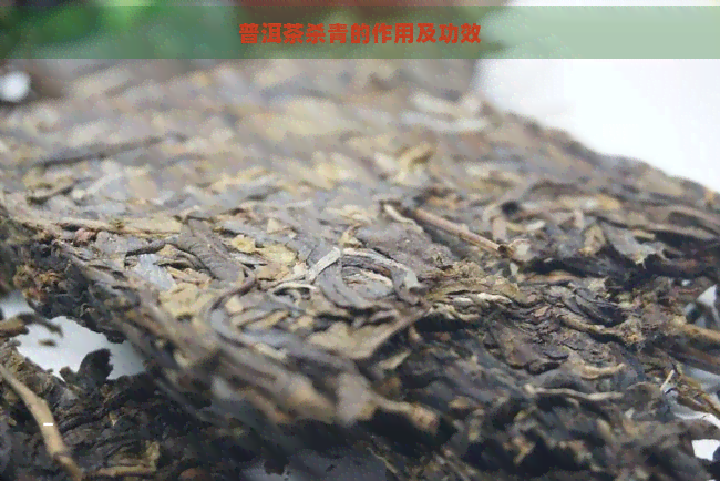 普洱茶杀青的作用及功效