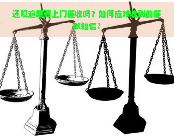 还呗逾期要上门吗？如何应对收到的催款短信？