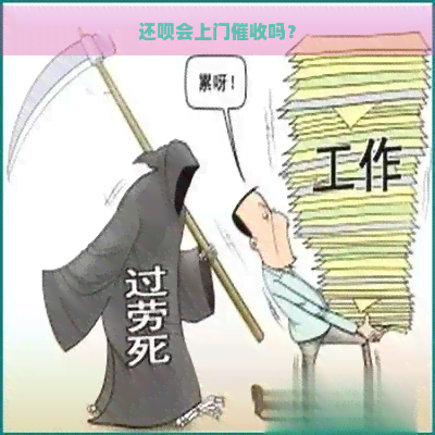 还呗会上门吗？