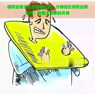 借呗逾期分几次慢慢还款，分期偿还借呗逾期款项：慢慢还清你的负债