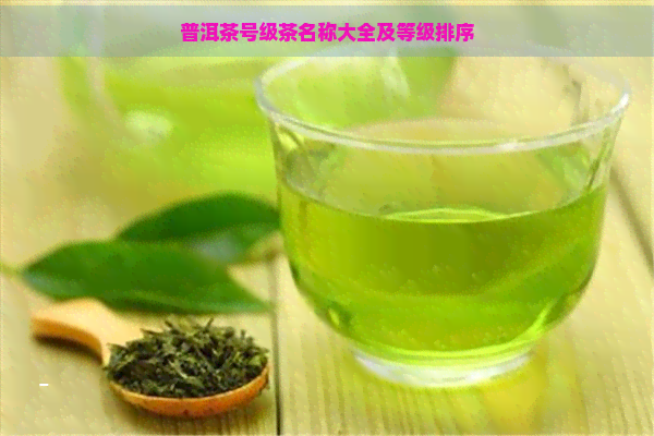 普洱茶号级茶名称大全及等级排序