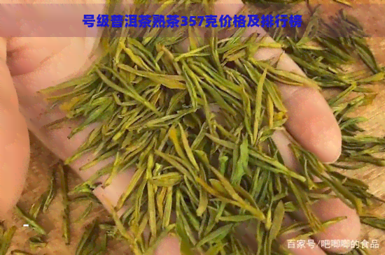 号级普洱茶熟茶357克价格及排行榜