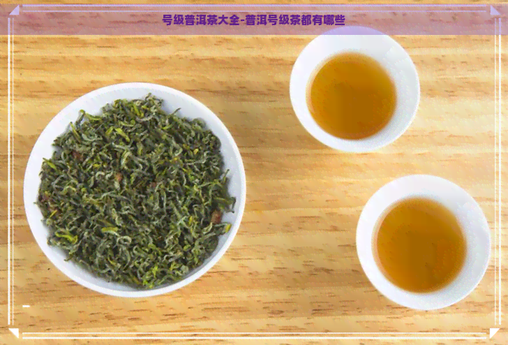 号级普洱茶大全-普洱号级茶都有哪些