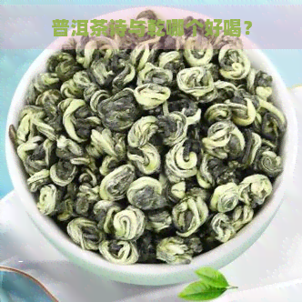 普洱茶诗与乾哪个好喝？