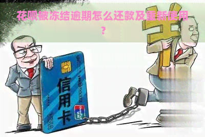 花呗被冻结逾期怎么还款及重新使用？