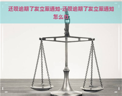 还呗逾期了发立案通知-还呗逾期了发立案通知怎么办