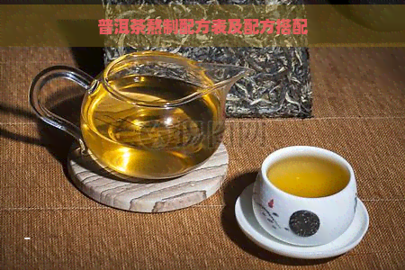 普洱茶熬制配方表及配方搭配