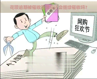 花呗逾期被还完后还会继续吗？