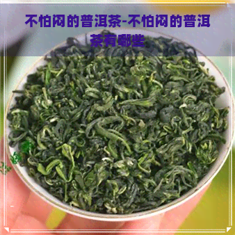 不怕闷的普洱茶-不怕闷的普洱茶有哪些