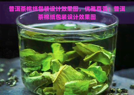 普洱茶棉纸包装设计效果图，优雅尊贵：普洱茶棉纸包装设计效果图