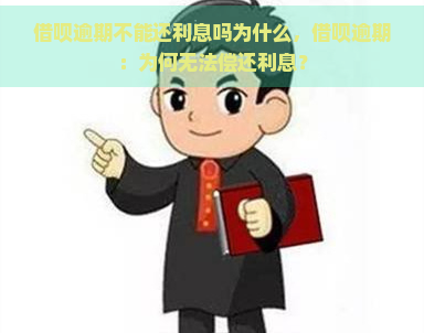 借呗逾期不能还利息吗为什么，借呗逾期：为何无法偿还利息？