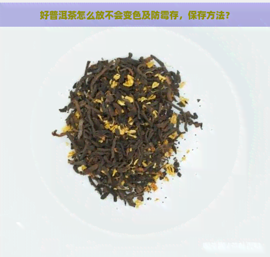 好普洱茶怎么放不会变色及防霉存，保存方法？