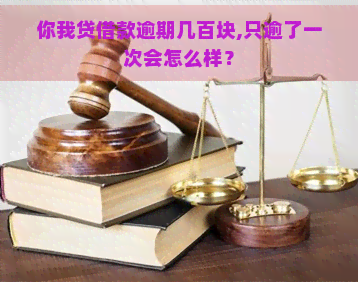 你我贷借款逾期几百块,只逾了一次会怎么样？