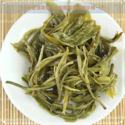 19年普洱茶饼-19年普洱茶饼多少钱一个