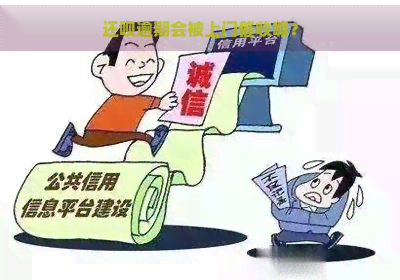 还呗逾期会被上门嘛？