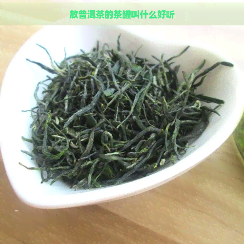 放普洱茶的茶罐叫什么好听