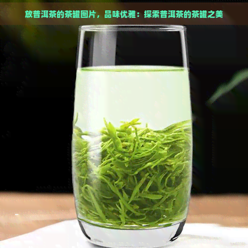 放普洱茶的茶罐图片，品味优雅：探索普洱茶的茶罐之美